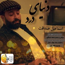 دانلود آهنگ اسماعیل صداقت دنیای درد